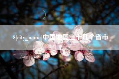 漳浦中国地图三十几个省市