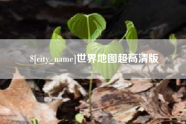 漳浦世界地图超高清版