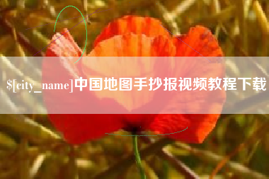漳浦中国地图手抄报视频教程下载