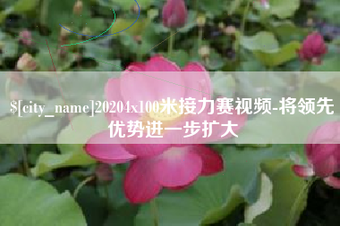 漳浦20204x100米接力赛视频-将领先优势进一步扩大