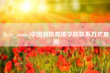 漳浦中国消防救援学院联系方式查询