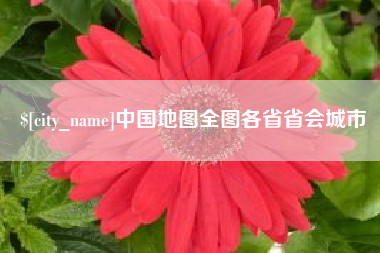 漳浦中国地图全图各省省会城市