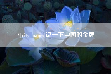 漳浦说一下中国的金牌