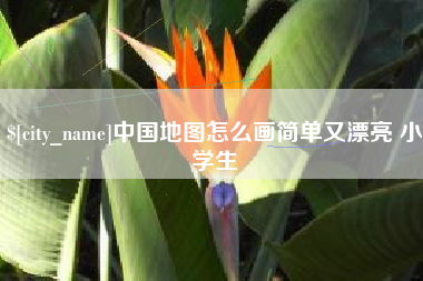 漳浦中国地图怎么画简单又漂亮 小学生