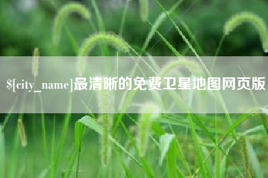 漳浦最清晰的免费卫星地图网页版