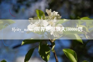 漳浦世界地图放大100000倍