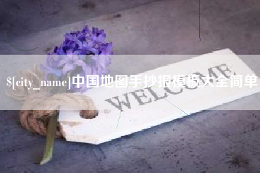 漳浦中国地图手抄报模板大全简单