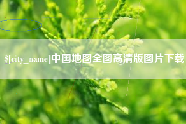 漳浦中国地图全图高清版图片下载