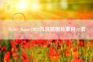 漳浦2021九宫格图片素材一套