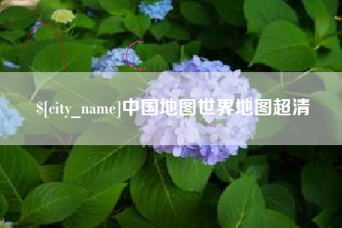 漳浦中国地图世界地图超清