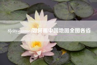 漳浦如何画中国地图全图各省