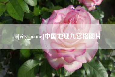 漳浦中国地理九宫格图片