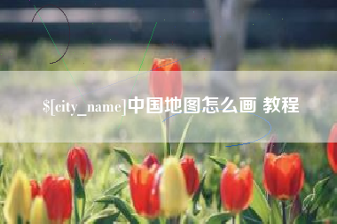 漳浦中国地图怎么画 教程