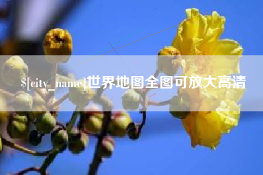漳浦世界地图全图可放大高清