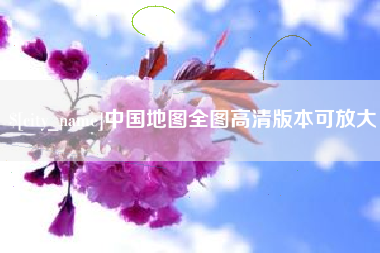 漳浦中国地图全图高清版本可放大