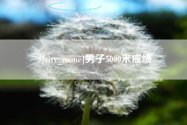 漳浦男子5000米成绩