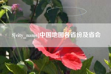 漳浦中国地图各省份及省会