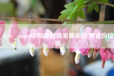漳浦中国地图简笔画手绘,带省份绘画