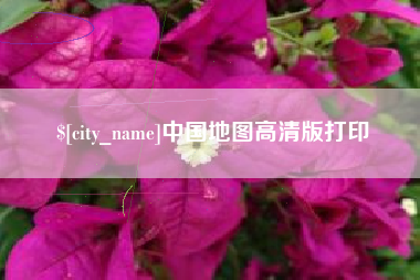 漳浦中国地图高清版打印