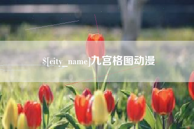漳浦九宫格图动漫