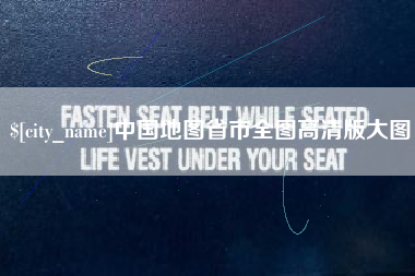 漳浦中国地图省市全图高清版大图
