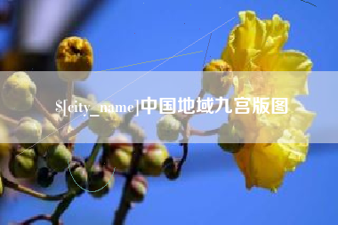 漳浦中国地域九宫版图