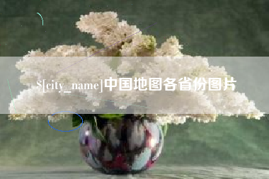 漳浦中国地图各省份图片