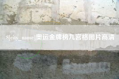 漳浦奥运金牌榜九宫格图片高清