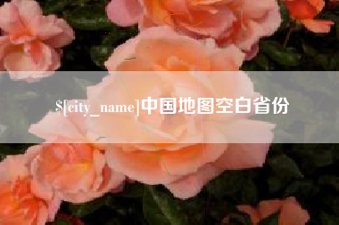漳浦中国地图空白省份