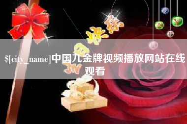 漳浦中国九金牌视频播放网站在线观看