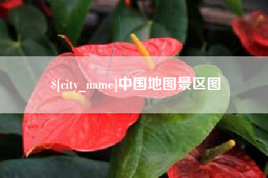 漳浦中国地图景区图