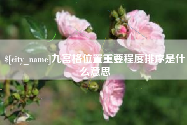 漳浦九宫格位置重要程度排序是什么意思