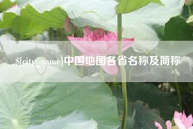 漳浦中国地图各省名称及简称