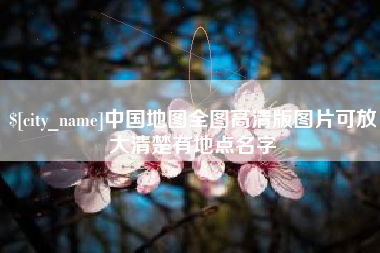 漳浦中国地图全图高清版图片可放大清楚有地点名字
