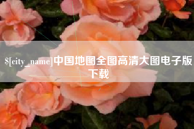 漳浦中国地图全图高清大图电子版下载