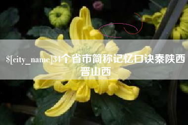 漳浦34个省市简称记忆口诀秦陕西晋山西