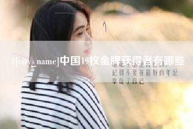漳浦中国19枚金牌获得者有哪些