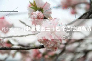 漳浦中国地图三十四个省地图高清