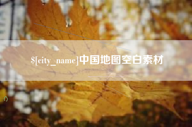 漳浦中国地图空白素材