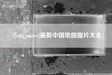 漳浦最新中国地图图片大全