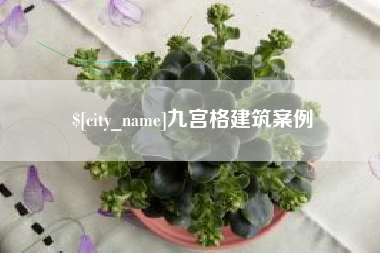 漳浦九宫格建筑案例