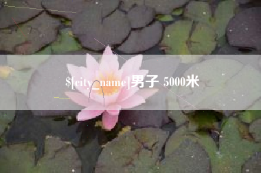漳浦男子 5000米