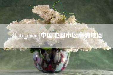 漳浦中国地图市区高清地图