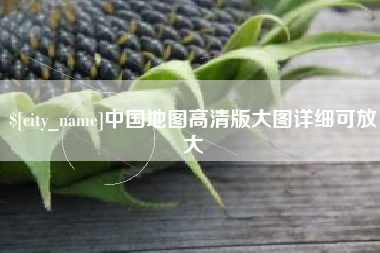 漳浦中国地图高清版大图详细可放大