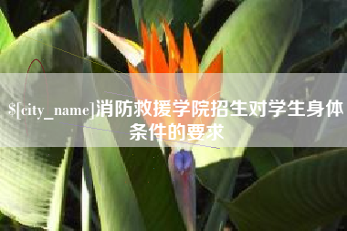 漳浦消防救援学院招生对学生身体条件的要求