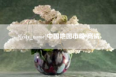 漳浦中国地图市级 高清