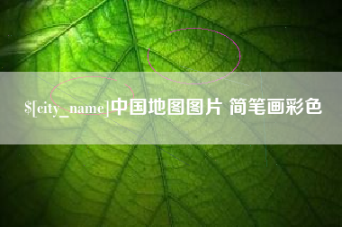 漳浦中国地图图片 简笔画彩色