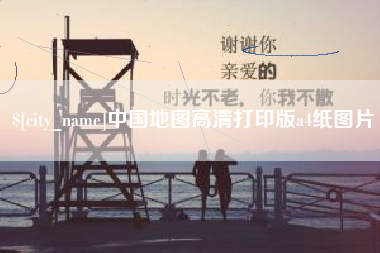 漳浦中国地图高清打印版a4纸图片