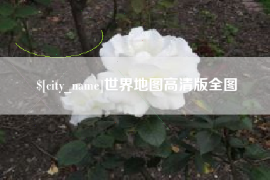 漳浦世界地图高清版全图
