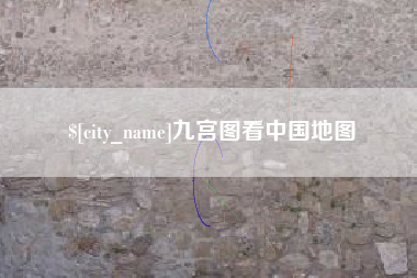 漳浦九宫图看中国地图